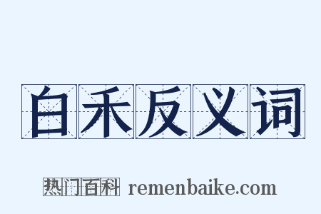 白禾反义词是什么意思的图片